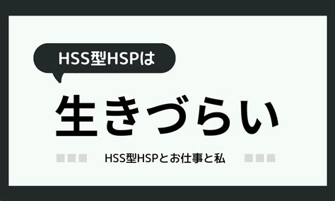 「hss型hspは生きづらい」刺激を求めつつも繊細で傷つきやすい Hss型hspとお仕事と私