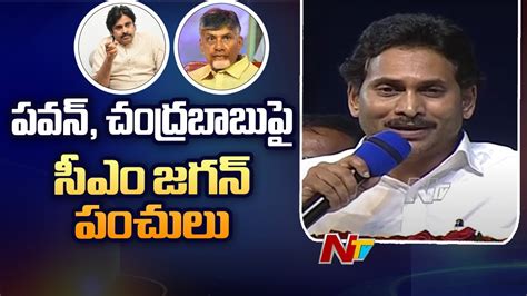 AP CM YS Jagan Strong Punches On Pawan Kalyan Chandrababu Ntv YouTube