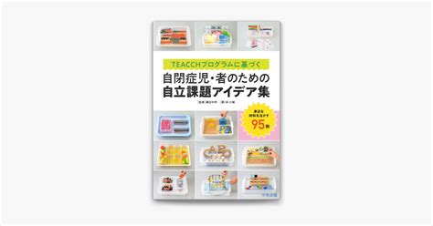 諏訪利明 林大輔のTEACCHプログラムに基づく 自閉症児者のための自立課題アイデア集 身近な材料を活かす95例をApple