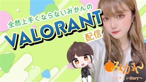 【valorant顔出し女性配信者】valorantやるぞー－！！！ 初見さんも常連さんもコメント待ってます！！ Valorant動画まとめ