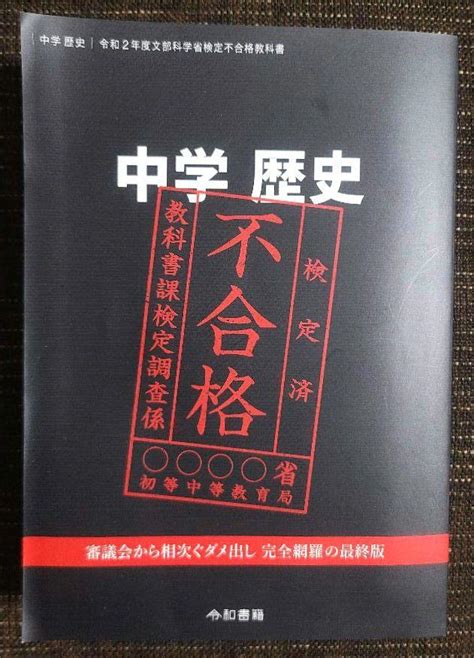 竹田恒泰「中学歴史 令和2年度文部科学省検定不合格教科書」 メルカリ