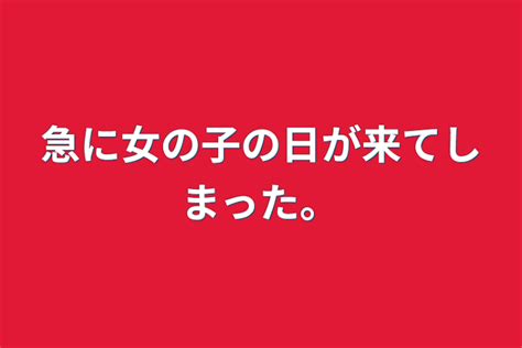 急に女の子の日が来てしまった。 全1話 作者293の連載小説 テラーノベル