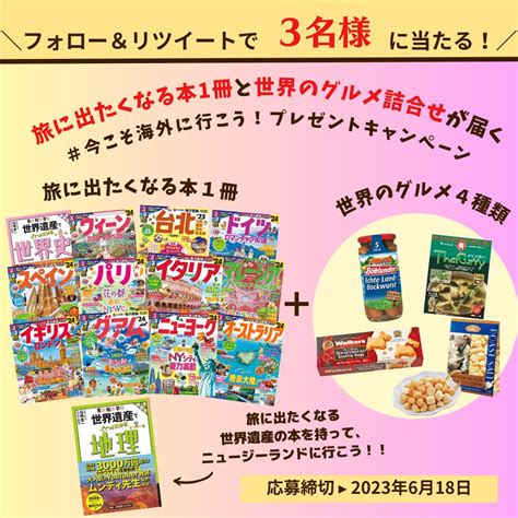 旅に行きたくなる本1冊と世界の食材ギフトを合計3名様にプレゼント【〆切2023年06月18日】 Jtb ニュージーランド【公式】