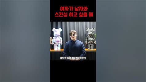 여자가 남자와 스킨십 하고 싶을 때 보내는 신호 Youtube