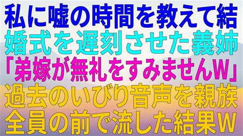 【スカッとする話】私に嘘の時間を教えて結婚式を遅刻させた義姉「弟嫁が無礼をすみませんw」→過去のいびり音声を親族全員の前で流した結果w【スカッ