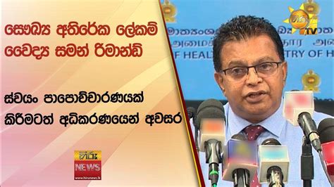 සෞඛ්‍ය අතිරේක ලේකම් වෛද්‍ය සමන් රිමාන්ඩ් ස්වයං පාපොච්චාරණයක් කිරීමටත්