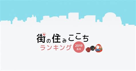 大東建託「いい部屋ネット 街の住みここちランキング2019＜石川県版＞」「いい部屋ネット 住みたい街ランキング2019＜石川県版＞」結果発表