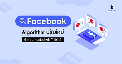 Facebook Algorithm ปรบใหม ทำคอนเทนตอยางไรใหเวรค