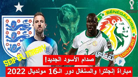 ملخص نتيجة و أهداف مباراة إنجلترا والسنغال دور الـ16 كأس العالم قطر