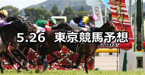 【日本ダービー目黒記念】2019526日 東京競馬 穴馬予想 穴馬特捜斑