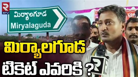 Congress Leader Raghuveera Reddy Sensational Comments మిర్యాలగూడ