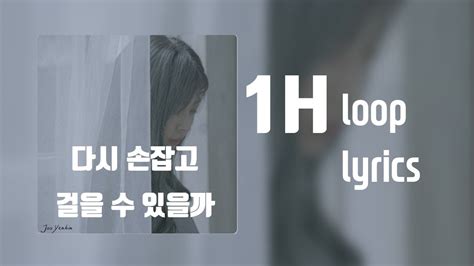 다시 손잡고 걸을 수 있을까 1시간 반복 가사 1hour Loop Lyrics 주예인 Youtube