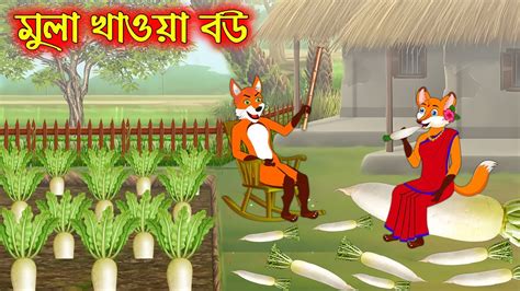 Mula Khaoa Bou Bangla Cartoon Thakurmar Jhuli