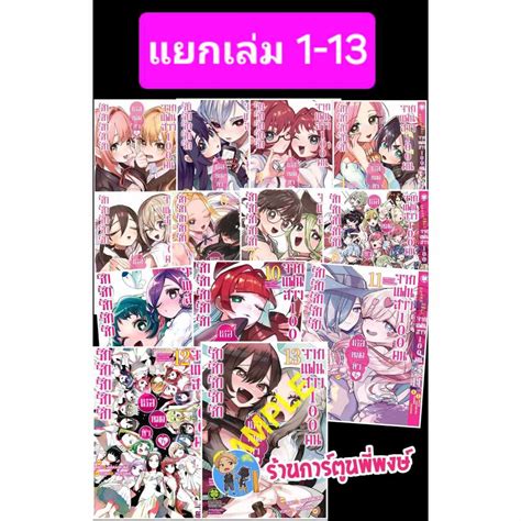 รักรักรักรักรักเธอหมดหัวใจจากแฟนสาว100 คน เล่ม 1 13 Lp 15 11 66 หนังสือ การ์ตูน มังงะ รัก แฟน