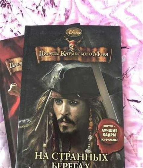 Книги «Пираты Карибского моря» | Festima.Ru - Мониторинг объявлений