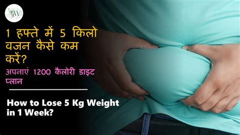 How To Lose 5 Kg Weight In 1 Week 1 हफ्ते में 5 किलो वजन कैसे कम करें