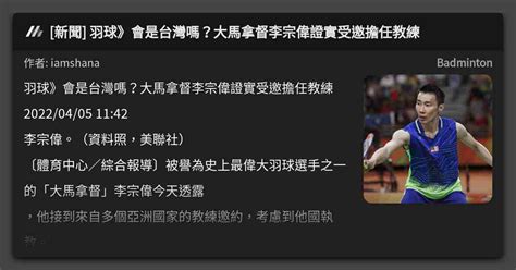 新聞 羽球》會是台灣嗎？大馬拿督李宗偉證實受邀擔任教練 看板 Badminton Mo Ptt 鄉公所