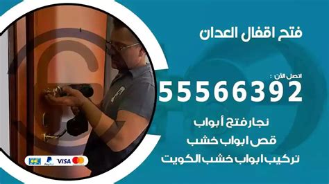 فتح اقفال العدان 55566392 نجار العدان فتح ابواب تركيب اثاث ايكيا