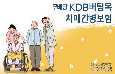 Kdb생명 ‘무kdb버팀목치매간병보험 출시 이투데이