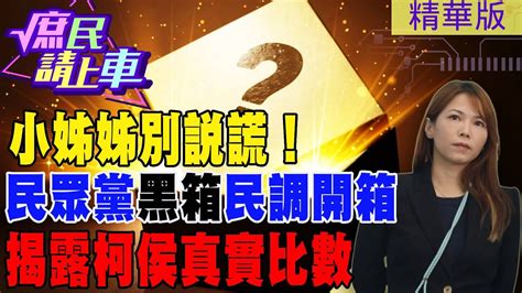 庶民請上車】小姊姊別說謊民眾黨黑箱民調開箱 揭露柯侯真實比數 中天新聞ctinews 大新聞大爆卦hotnewstalk Youtube