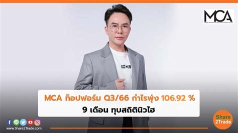 Mca ท็อปฟอร์ม Q366 ออลไทม์ไฮ กำไรพุ่ง 10692 Share2trade