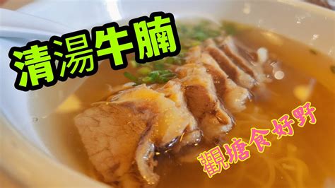 〈職人吹水〉 尋找 清湯牛腩 的故事 觀塘食好野 新鮮牛腩 牛骨湯 頻道會員優先收睇singsingkitchen Youtube