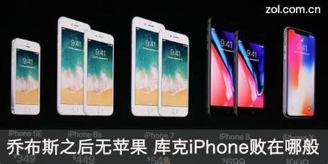 喬布斯之後無蘋果 庫克iphone敗在哪般 每日頭條