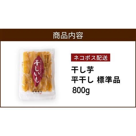 干し芋 ほしいも 800g 父の日 さつまいもスイーツ 国産 送料無料 茨城 紅はるか スイーツ ギフト お取り寄せ 無添加 和菓子 高級