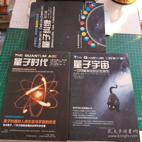 量子纠缠（修订版）、量子时代、量子宇宙（3本和售） [英]布莱恩·克莱格 著；刘先珍 译 孔夫子旧书网