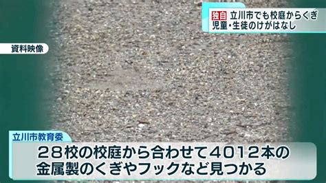 【独自】 立川市 小中学校の校庭でくぎ4012本｜tokyo Mx（プラス）