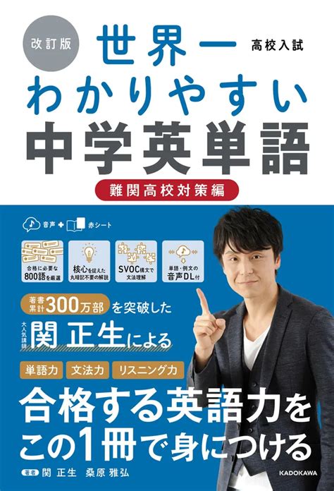 「改訂版 高校入試 世界一わかりやすい中学英単語 難関高校対策編 」関正生 学習参考書（中学生向け） Kadokawa