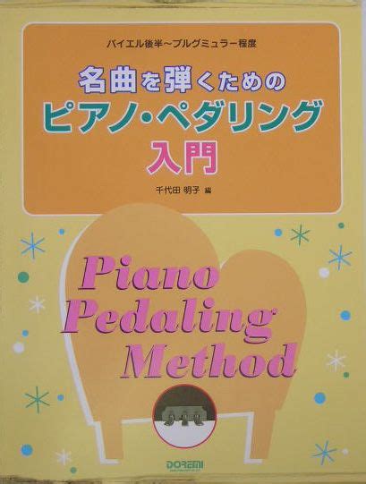 楽天ブックス 名曲を弾くためのピアノ・ペダリング入門 バイエル後半～ブルグミュラー程度 千代田明子 9784810887884 本