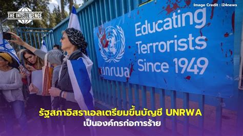 รัฐสภาอิสราเอลเตรียมขึ้นบัญชี Unrwa เป็นองค์กรก่อการร้าย Sharing Intelligence Center