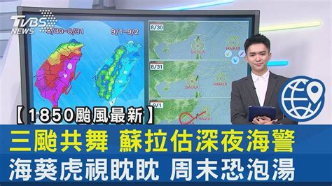 三颱共舞 蘇拉估深夜海警海葵虎視眈眈 周末恐泡湯｜tvbs新聞 Youtube