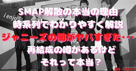 【闇】smap解散の本当の理由をわかりやすく時系列で解説｡結局ジュリー派が最強？