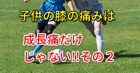 子供の膝の痛みは成長痛だけじゃない その2 北浦和駅前接骨院 北浦和のプロスポーツ選手も通うハイテク接骨院