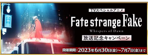 【期間限定】『tvスペシャルアニメ「fate Strange Fake Whispers Of Dawn 」放送記念キャンペーン』開催！ Fate Grand Order 公式サイト