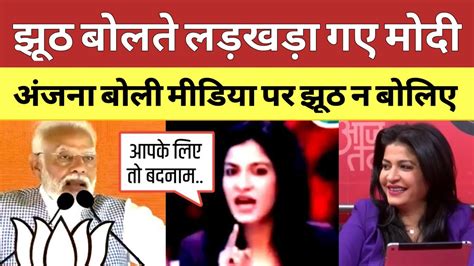 Pm Modi Slip Of Tongue Trolled By Anjana Om Kashyap Meme On Modi Lies