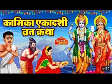 Kamika Ekadashi Vart Katha Youtube