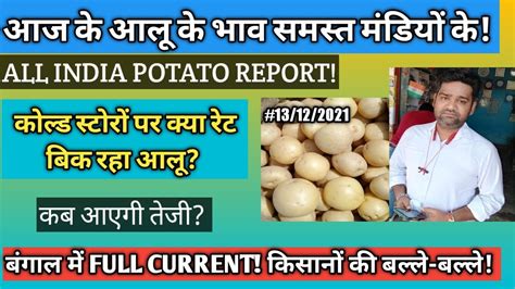 आज के आलू के भावall India Potato Report क्या रेट बिक रहा कोल्ड स्टोर