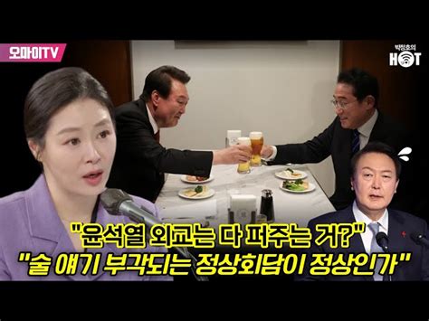 박정호의 핫스팟 윤석열 외교는 다 퍼주는 거 이경 술 얘기 부각되는 정상회담이 정상인가 오마이tv