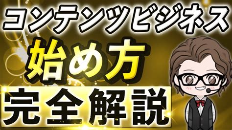 【具体例あり】コンテンツビジネスの始め方！5つの手順とは？ Youtube