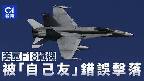 美軍f18戰機紅海被「自己友」巡洋艦擊落 2機師彈射逃生1人傷