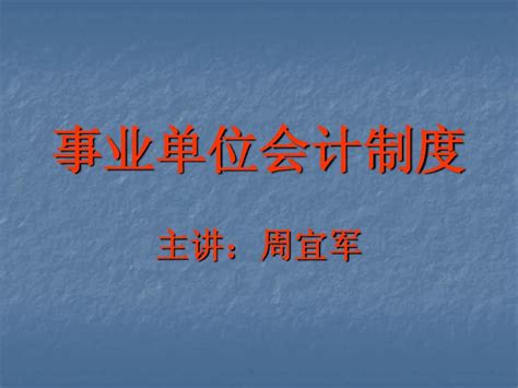 新《事业单位会计制度》讲义 Word文档在线阅读与下载 无忧文档