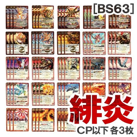 【未使用】 バトスピ Bs63 緋炎 Cp以下23種・各3枚（太陽刃龍ライジング・ブレイドラゴン刃龍皇ブレイドラゴン放浪者ダンのブレ