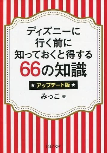 駿河屋 ディズニーに行く前に知っておくと得する66の知識（運輸・交通）