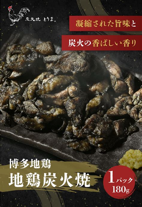 【79off】 博多 地鶏 炭火焼 180g 博多地鶏 国産 肉 お肉 鶏 鶏肉 焼鳥 焼き鳥 炭火焼き 冷凍 おつまみ 酒の肴 おかず