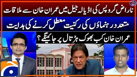 Inside Story Of PTI Leaders Meeting With Imran Khan In Adiala Jail Aaj