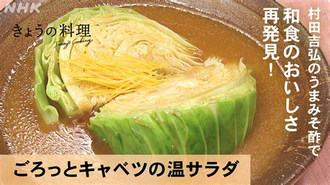 村田吉弘の“うまみそ酢α”で 新感覚レシピ ごろっとキャベツの温サラダ きょうの料理 Nhk