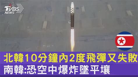 北韓10分鐘內2度飛彈又失敗 南韓恐空中爆炸墜平壤｜tvbs新聞 Tvbsnews02 Youtube